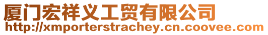 廈門宏祥義工貿(mào)有限公司