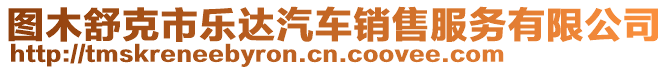 圖木舒克市樂達汽車銷售服務有限公司