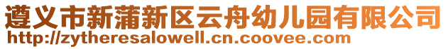 遵義市新蒲新區(qū)云舟幼兒園有限公司