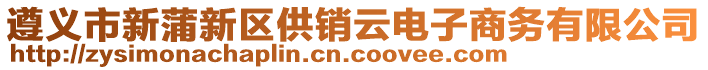 遵義市新蒲新區供銷云電子商務有限公司