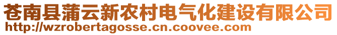 蒼南縣蒲云新農(nóng)村電氣化建設(shè)有限公司