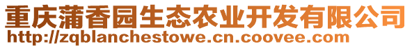 重慶蒲香園生態(tài)農(nóng)業(yè)開發(fā)有限公司