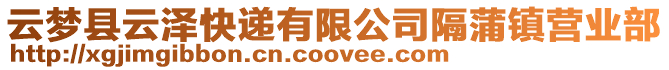 云夢(mèng)縣云澤快遞有限公司隔蒲鎮(zhèn)營(yíng)業(yè)部