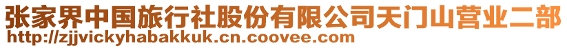 張家界中國旅行社股份有限公司天門山營業二部