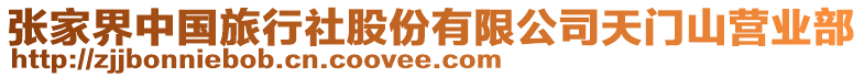 張家界中國旅行社股份有限公司天門山營業(yè)部