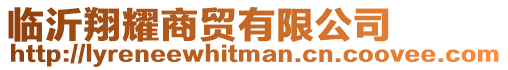 臨沂翔耀商貿(mào)有限公司