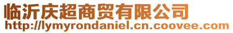 臨沂慶超商貿有限公司