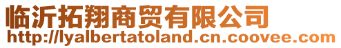 臨沂拓翔商貿有限公司