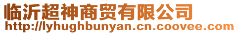 臨沂超神商貿(mào)有限公司