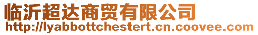 臨沂超達(dá)商貿(mào)有限公司