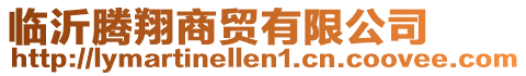臨沂騰翔商貿(mào)有限公司