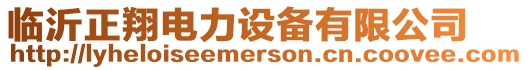 臨沂正翔電力設備有限公司