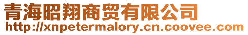 青海昭翔商貿(mào)有限公司