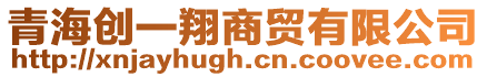 青海創一翔商貿有限公司