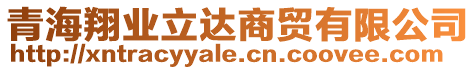 青海翔業(yè)立達(dá)商貿(mào)有限公司