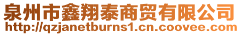 泉州市鑫翔泰商貿(mào)有限公司