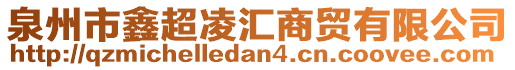 泉州市鑫超凌匯商貿有限公司