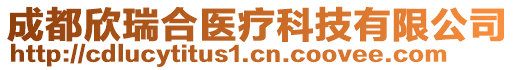 成都欣瑞合醫(yī)療科技有限公司