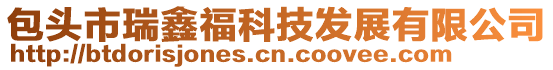 包頭市瑞鑫福科技發(fā)展有限公司