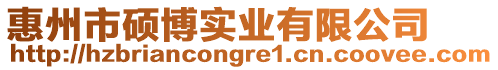 惠州市碩博實業有限公司