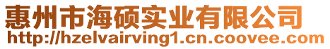 惠州市海碩實業有限公司