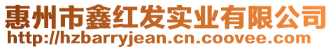 惠州市鑫紅發(fā)實(shí)業(yè)有限公司