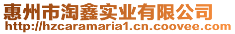 惠州市淘鑫實業(yè)有限公司