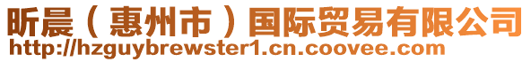 昕晨(惠州市)國際貿(mào)易有限公司