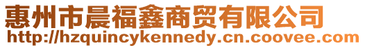 惠州市晨福鑫商貿(mào)有限公司