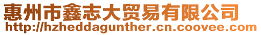 惠州市鑫志大貿易有限公司