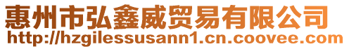 惠州市弘鑫威貿易有限公司