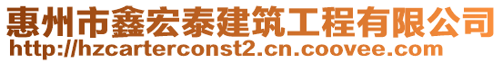 惠州市鑫宏泰建筑工程有限公司