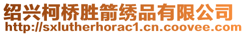 紹興柯橋勝箭繡品有限公司