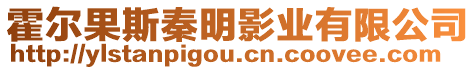 霍爾果斯秦明影業有限公司