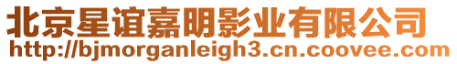 北京星誼嘉明影業有限公司