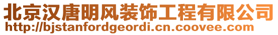 北京漢唐明風(fēng)裝飾工程有限公司