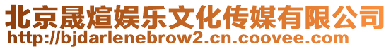 北京晟煊娛樂文化傳媒有限公司