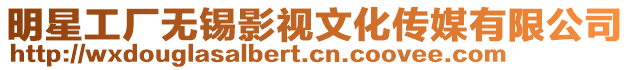 明星工廠無錫影視文化傳媒有限公司