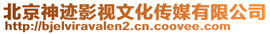 北京神跡影視文化傳媒有限公司
