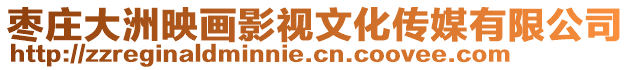 棗莊大洲映畫影視文化傳媒有限公司