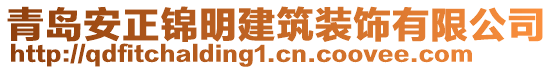 青島安正錦明建筑裝飾有限公司