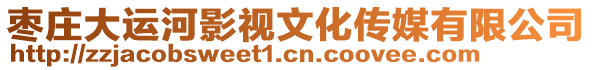 棗莊大運河影視文化傳媒有限公司