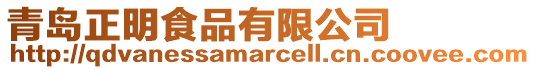 青島正明食品有限公司