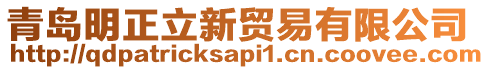 青島明正立新貿(mào)易有限公司