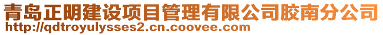 青島正明建設項目管理有限公司膠南分公司