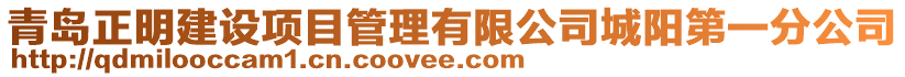 青島正明建設(shè)項目管理有限公司城陽第一分公司