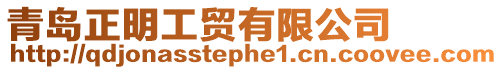 青島正明工貿(mào)有限公司
