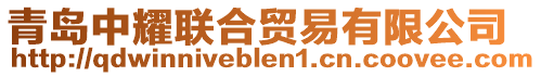 青島中耀聯(lián)合貿(mào)易有限公司