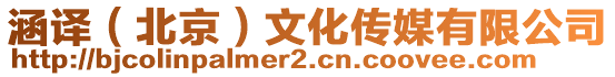 涵譯(北京)文化傳媒有限公司