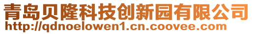 青島貝隆科技創(chuàng)新園有限公司
